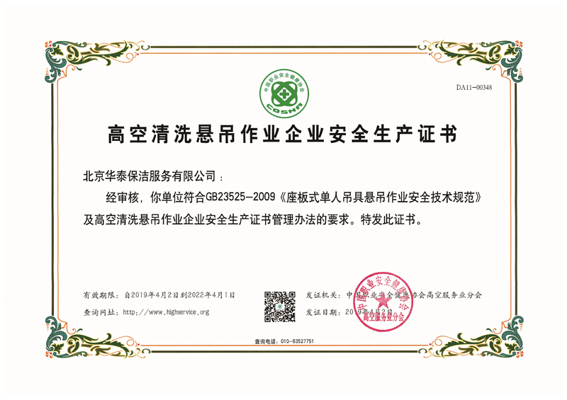 高空清洗懸吊作業(yè)企業(yè)安全生產(chǎn)證書