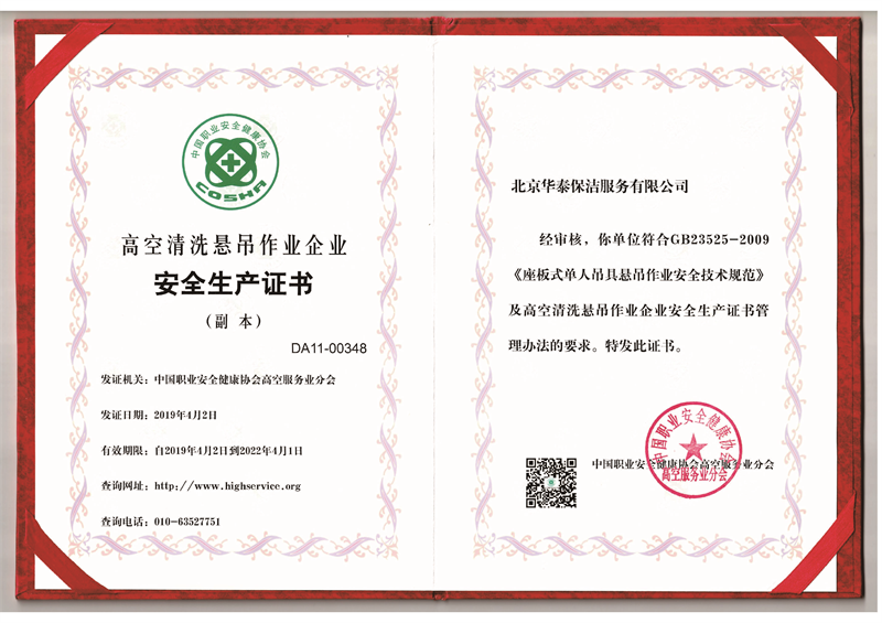 高空清洗懸吊作業(yè)企業(yè)安全生產(chǎn)證書