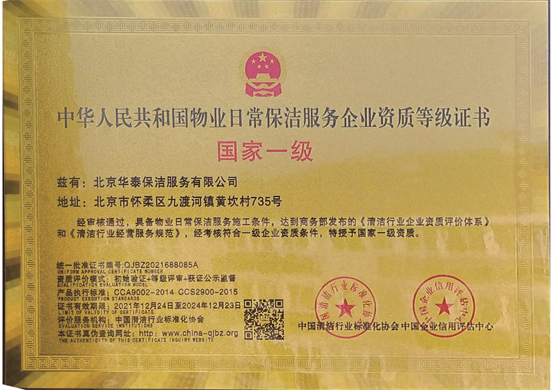 物業(yè)保潔服務(wù)企業(yè)資質(zhì)證書